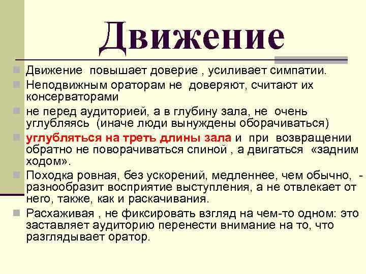 Движение n Движение повышает доверие , усиливает симпатии. n Неподвижным ораторам не доверяют, считают