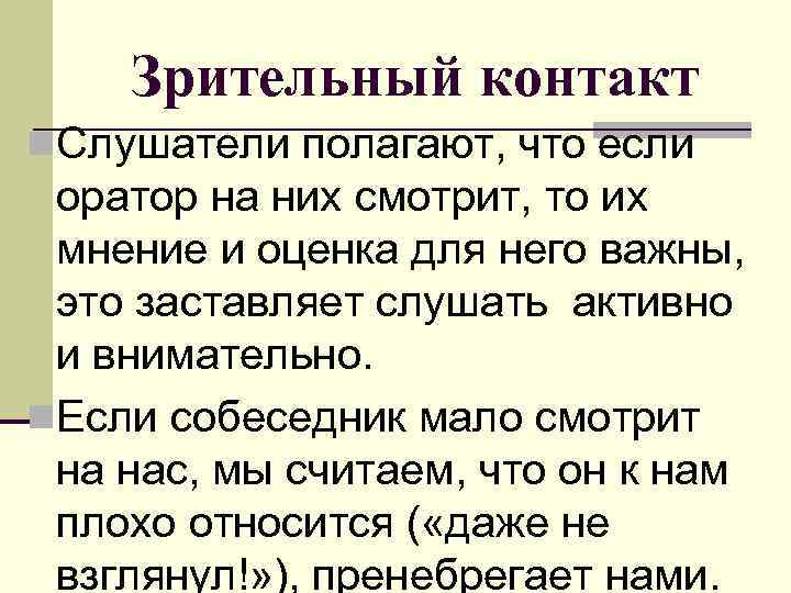 Зрительный контакт n. Слушатели полагают, что если оратор на них смотрит, то их мнение