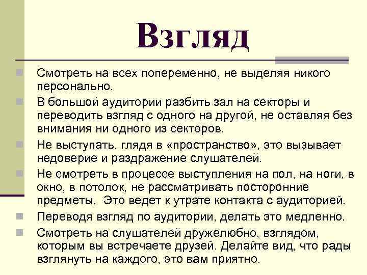 Взгляд n n n Смотреть на всех попеременно, не выделяя никого персонально. В большой