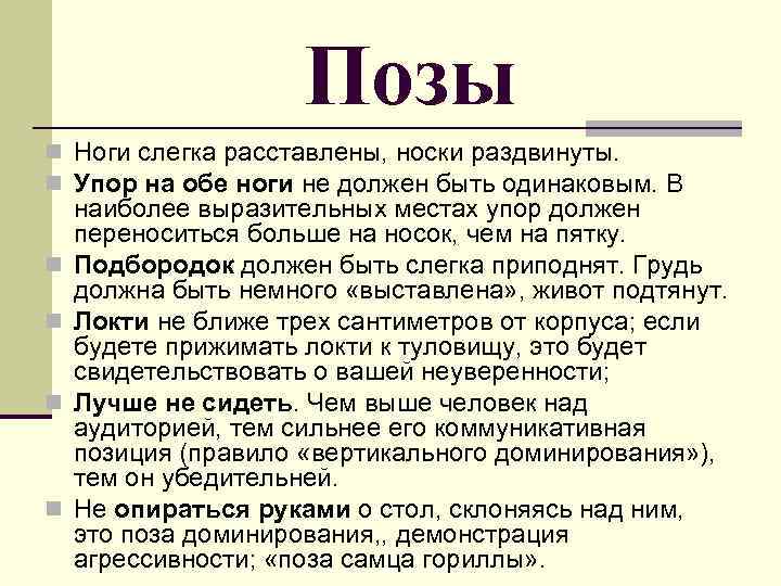 Позы n Ноги слегка расставлены, носки раздвинуты. n Упор на обе ноги не должен