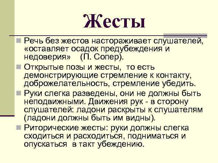 Жесты n Речь без жестов настораживает слушателей, «оставляет осадок предубеждения и недоверия» (П. Сопер).