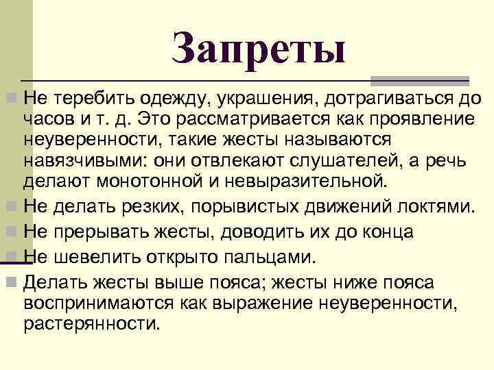 Запреты n Не теребить одежду, украшения, дотрагиваться до часов и т. д. Это рассматривается