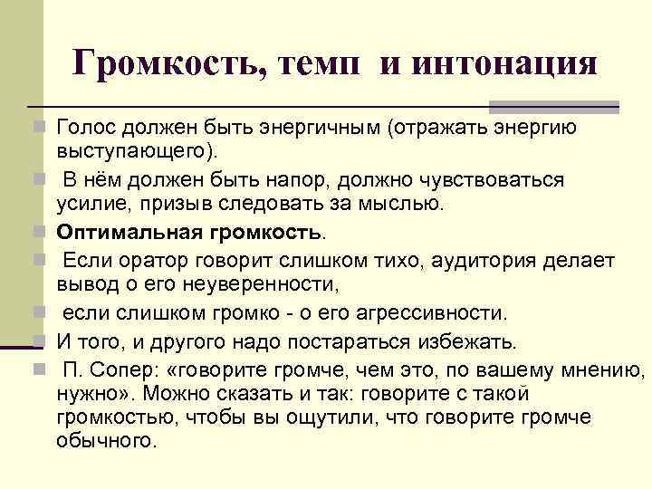 Громкость, темп и интонация n Голос должен быть энергичным (отражать энергию n n n