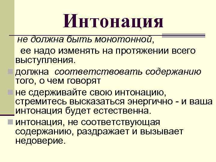 Анализ интонация. Интонация выступления. Интонация в искусстве. Поведение оратора в аудитории. Интонация оратора.