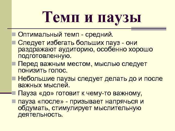 Темп и паузы n Оптимальный темп - средний. n Следует избегать больших пауз -