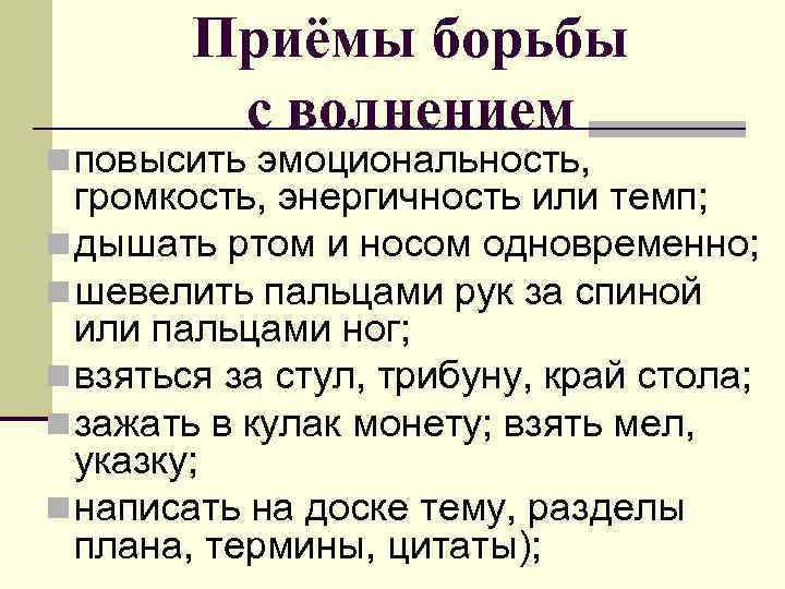 Приёмы борьбы с волнением n повысить эмоциональность, громкость, энергичность или темп; n дышать ртом