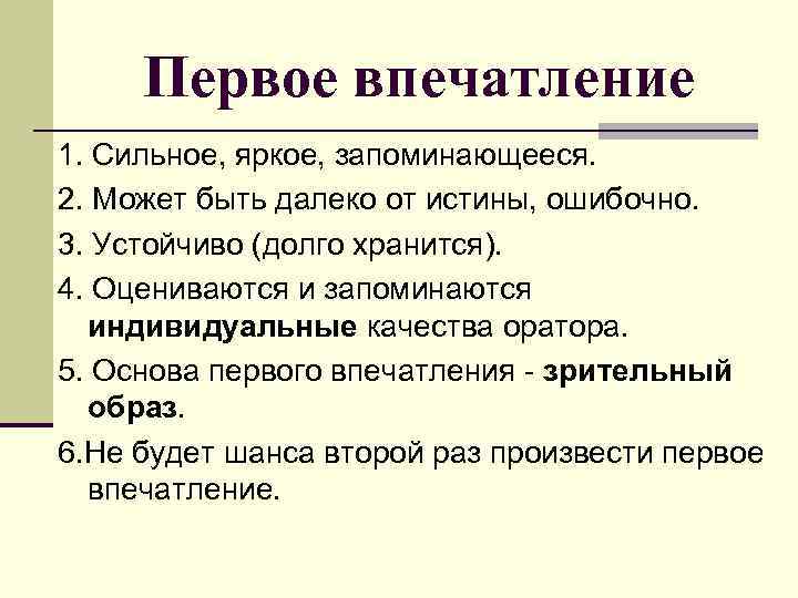 Первое впечатление 1. Сильное, яркое, запоминающееся. 2. Может быть далеко от истины, ошибочно. 3.