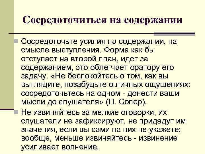 Сосредоточиться на содержании n Сосредоточьте усилия на содержании, на смысле выступления. Форма как бы