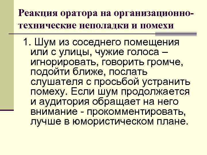 Реакция оратора на организационнотехнические неполадки и помехи 1. Шум из соседнего помещения или с