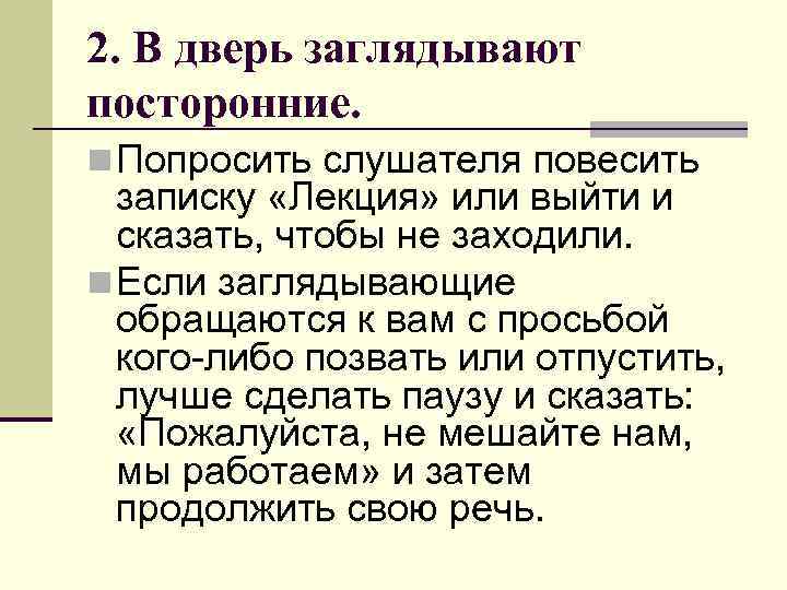 2. В дверь заглядывают посторонние. n Попросить слушателя повесить записку «Лекция» или выйти и