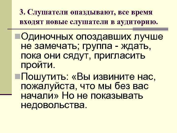 3. Слушатели опаздывают, все время входят новые слушатели в аудиторию. n. Одиночных опоздавших лучше