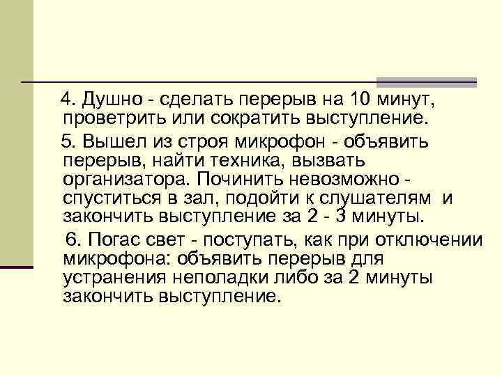 4. Душно - сделать перерыв на 10 минут, проветрить или сократить выступление. 5. Вышел