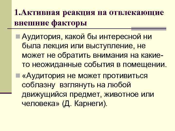 1. Активная реакция на отвлекающие внешние факторы n Аудитория, какой бы интересной ни была