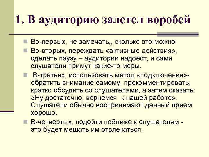 1. В аудиторию залетел воробей n Во-первых, не замечать, , сколько это можно. n