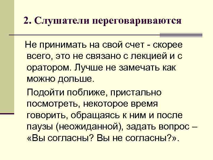 2. Слушатели переговариваются Не принимать на свой счет - скорее всего, это не связано