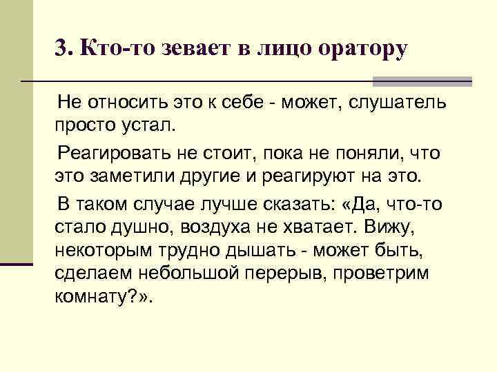 3. Кто-то зевает в лицо оратору Не относить это к себе - может, слушатель