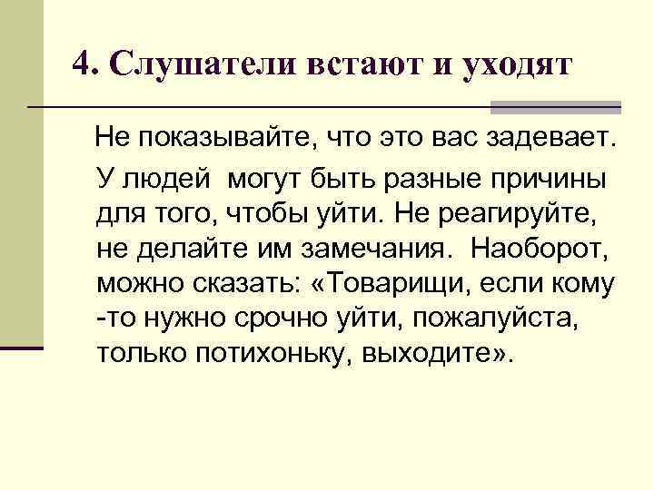 4. Слушатели встают и уходят Не показывайте, что это вас задевает. У людей могут