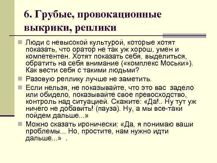 6. Грубые, провокационные выкрики, реплики n Люди с невысокой культурой, которые хотят показать, что