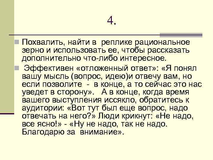 4. n Похвалить, найти в реплике рациональное зерно и использовать ее, чтобы рассказать дополнительно