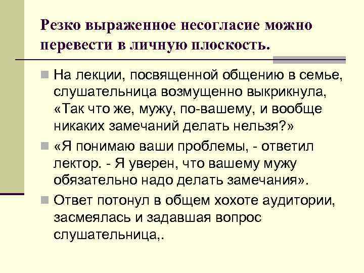 Резко выраженное несогласие можно перевести в личную плоскость. n На лекции, посвященной общению в