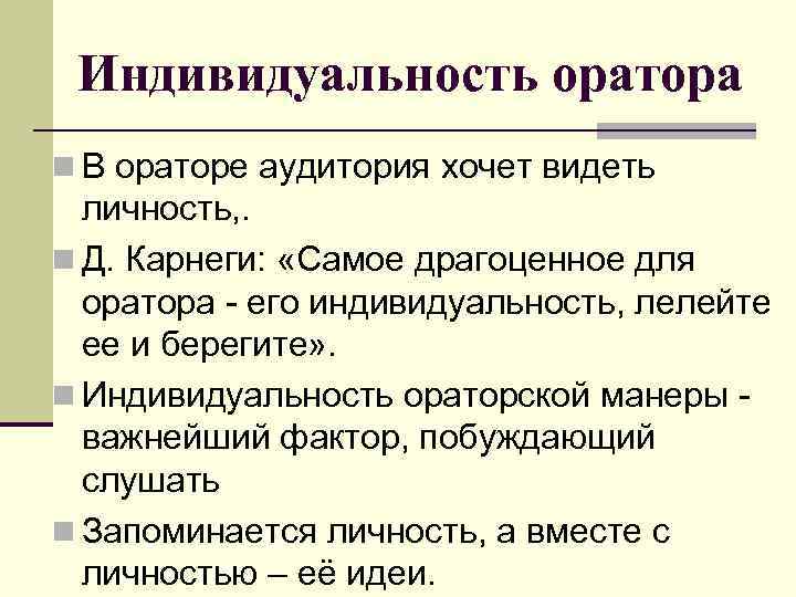 Индивидуальность оратора n В ораторе аудитория хочет видеть личность, . n Д. Карнеги: «Самое