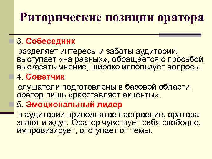 Риторические позиции оратора n 3. Собеседник разделяет интересы и заботы аудитории, выступает «на равных»