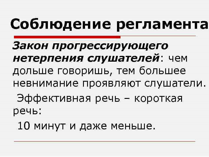 Соблюдение регламента Закон прогрессирующего нетерпения слушателей: чем дольше говоришь, тем большее невнимание проявляют слушатели.