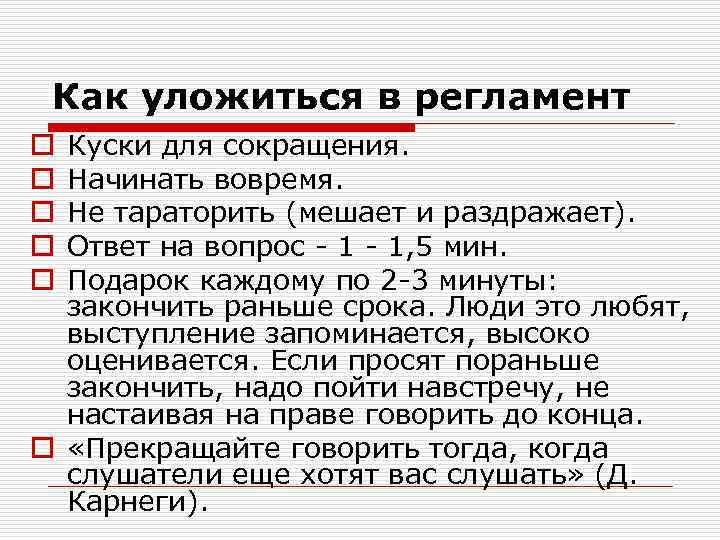 Как уложиться в регламент Куски для сокращения. Начинать вовремя. Не тараторить (мешает и раздражает).