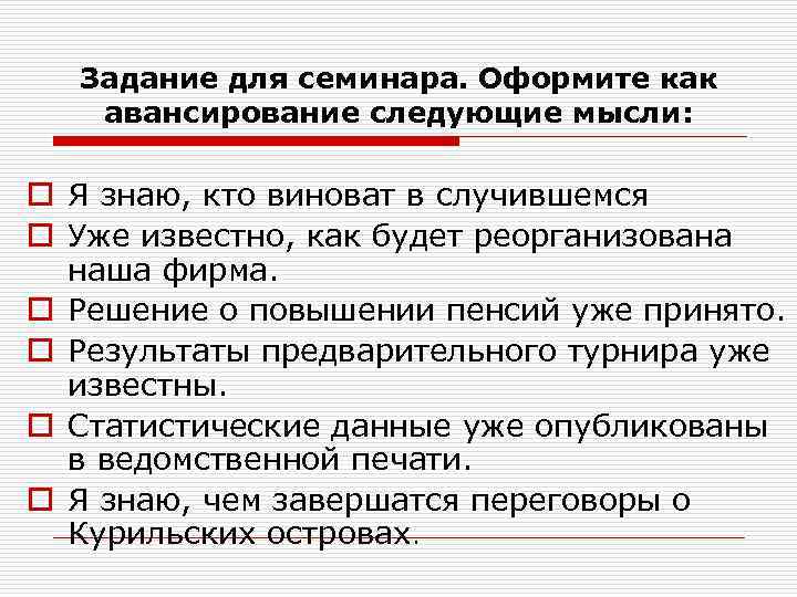 Задание для семинара. Оформите как авансирование следующие мысли: o Я знаю, кто виноват в