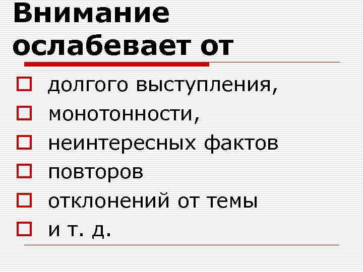 Внимание ослабевает от o o o долгого выступления, монотонности, неинтересных фактов повторов отклонений от