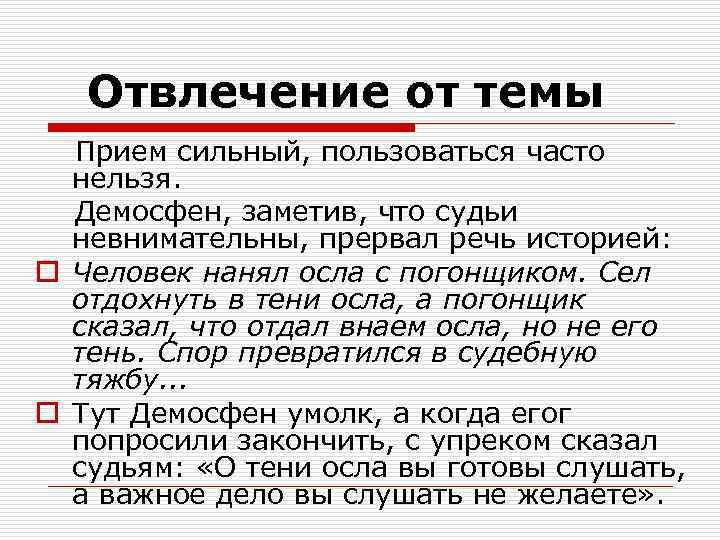 Отвлечение от темы Прием сильный, пользоваться часто нельзя. Демосфен, заметив, что судьи невнимательны, прервал