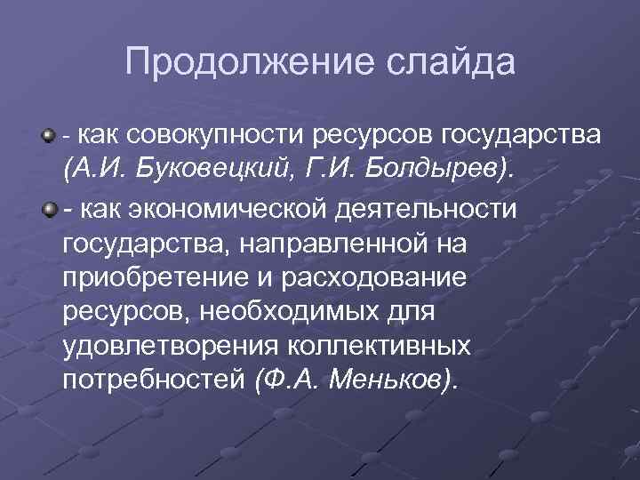 Продолжение слайда - как совокупности ресурсов государства (А. И. Буковецкий, Г. И. Болдырев). -