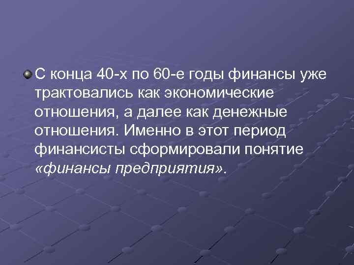 С конца 40 -х по 60 -е годы финансы уже трактовались как экономические отношения,