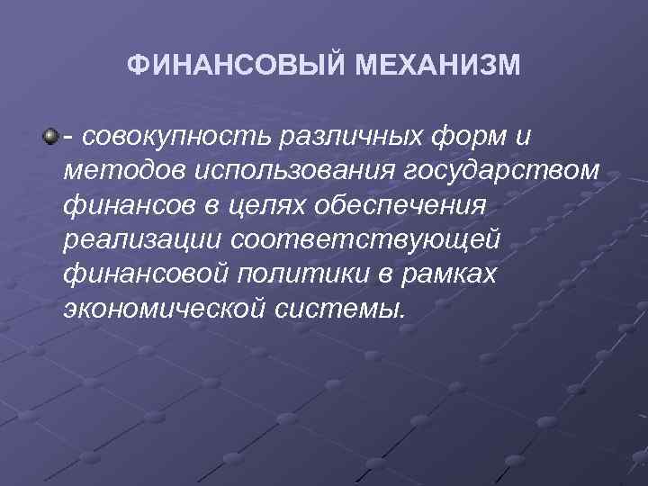 Финансовый механизм. Механизмы финансовой политики. Финансовая политика и финансовый механизм. Финансовый механизм государства. Финансовый механизм экономической политики.