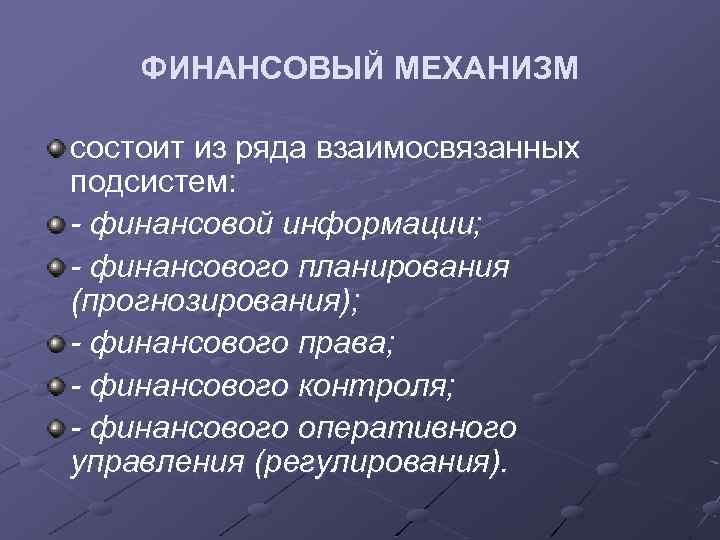 ФИНАНСОВЫЙ МЕХАНИЗМ состоит из ряда взаимосвязанных подсистем: - финансовой информации; - финансового планирования (прогнозирования);