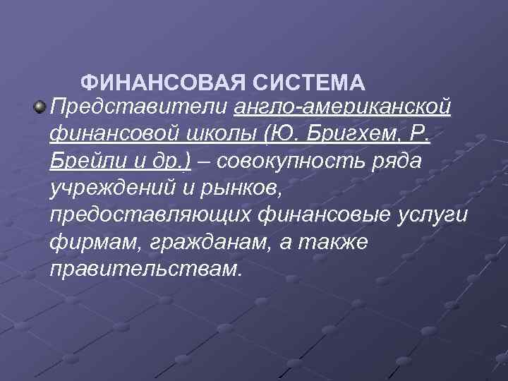 ФИНАНСОВАЯ СИСТЕМА Представители англо-американской финансовой школы (Ю. Бригхем, Р. Брейли и др. ) –