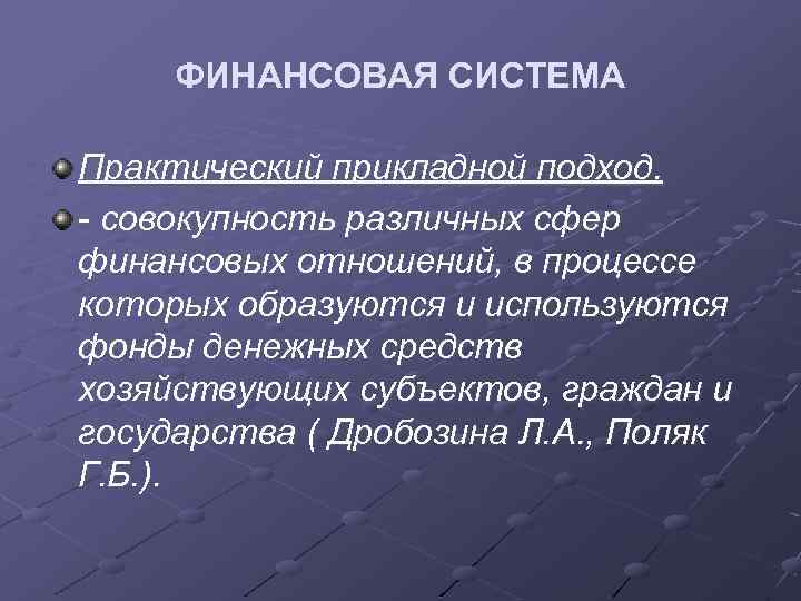 ФИНАНСОВАЯ СИСТЕМА Практический прикладной подход. - совокупность различных сфер финансовых отношений, в процессе которых