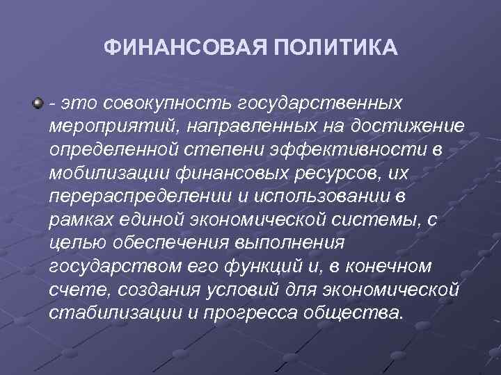 ФИНАНСОВАЯ ПОЛИТИКА - это совокупность государственных мероприятий, направленных на достижение определенной степени эффективности в