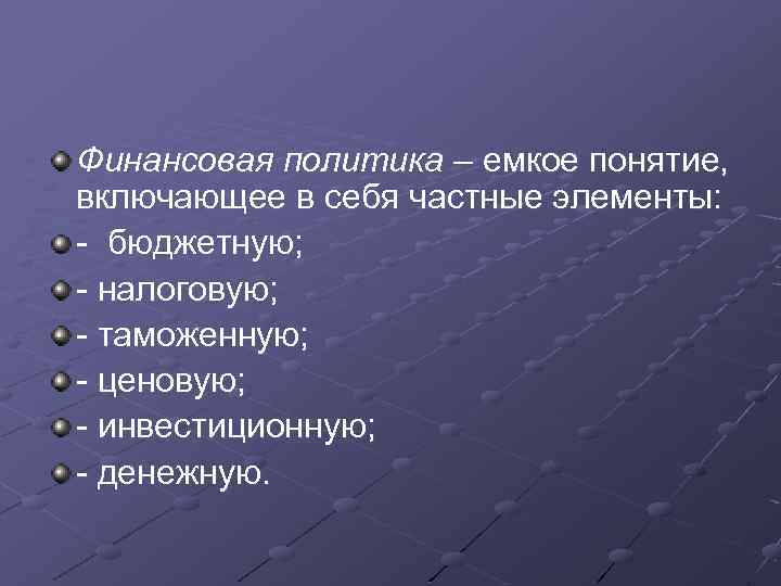 Финансовая политика – емкое понятие, включающее в себя частные элементы: - бюджетную; - налоговую;