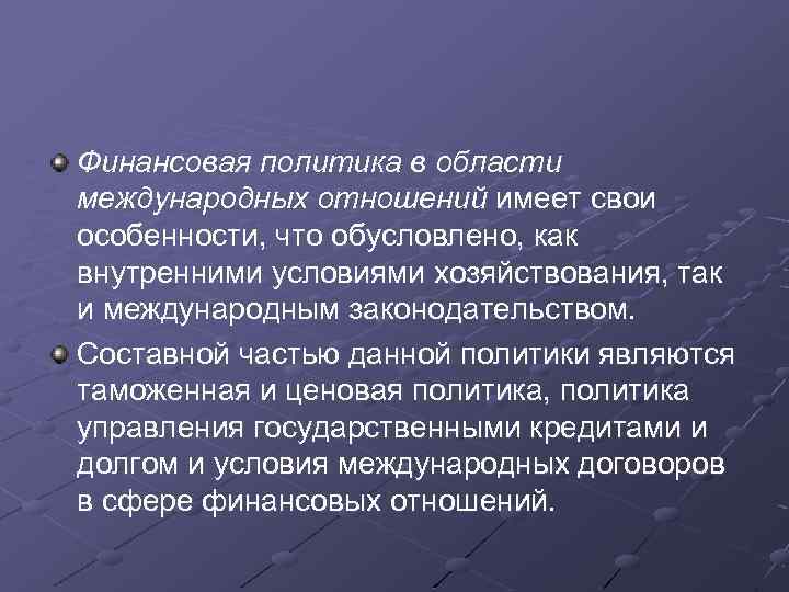 Финансовая политика в области международных отношений имеет свои особенности, что обусловлено, как внутренними условиями