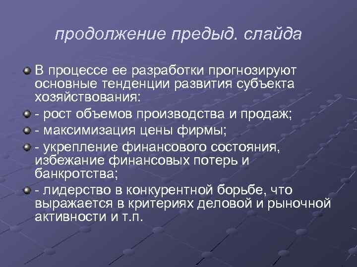 продолжение предыд. слайда В процессе ее разработки прогнозируют основные тенденции развития субъекта хозяйствования: -