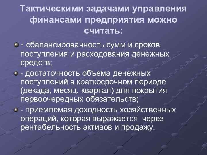 Тактическими задачами управления финансами предприятия можно считать: - сбалансированность сумм и сроков поступления и