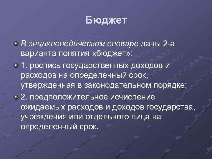 Бюджет В энциклопедическом словаре даны 2 -а варианта понятия «бюджет» : 1. роспись государственных