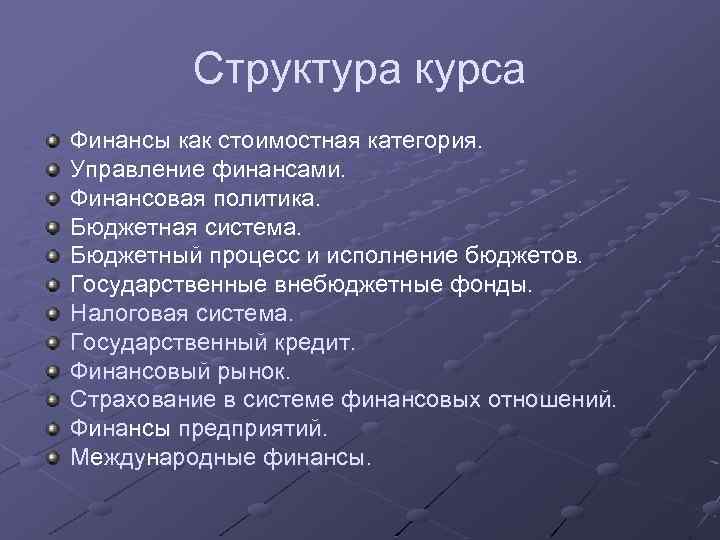 Структура курса Финансы как стоимостная категория. Управление финансами. Финансовая политика. Бюджетная система. Бюджетный процесс