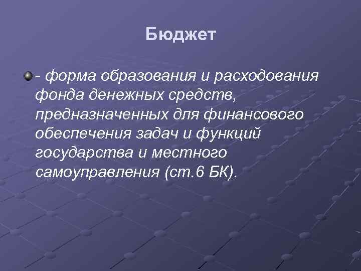 Бюджет - форма образования и расходования фонда денежных средств, предназначенных для финансового обеспечения задач