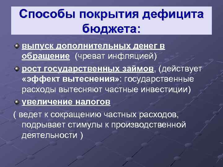 Способы финансирования бюджета. Способы покрытия бюджетного дефицита. Способы покрытия дефицита государственного бюджета. Способы покрытия дефицита бюджета эмиссия. Способы покрытия дефицитного госбюджета.