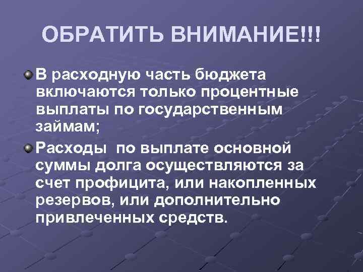 ОБРАТИТЬ ВНИМАНИЕ!!! В расходную часть бюджета включаются только процентные выплаты по государственным займам; Расходы