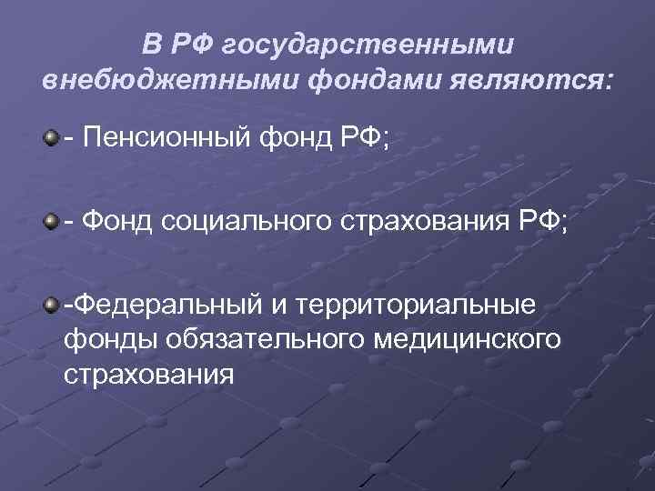 В РФ государственными внебюджетными фондами являются: - Пенсионный фонд РФ; - Фонд социального страхования