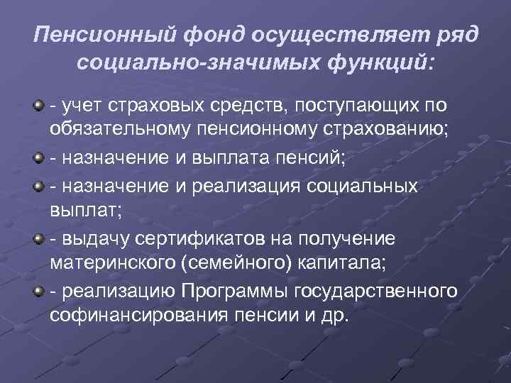 Социальные ряды. Пенсионный фонд осуществляет ряд социально значимых функций. Функции пенсионного фонда РФ. Функции пенсионного фонда кратко. Социально значимые функции пенсионного фонда России.