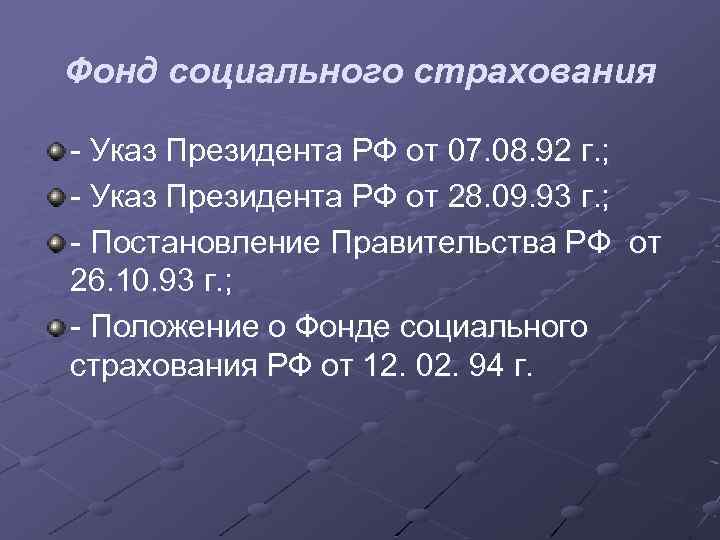 Фонд социального страхования - Указ Президента РФ от 07. 08. 92 г. ; -